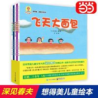 百亿补贴：深见春夫想得美图画书全5册 幼儿园启蒙早教阅读睡前故事绘本当当