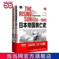 日本帝国衰亡史(普利策奖获奖作品,畅销全球的二战史写作 当当
