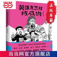 英雄是怎样炼成的 当当