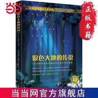 百亿补贴：银色大地的传说(纽伯瑞儿童文学奖金奖作品) 当当