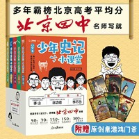 百亿补贴：少年史记小课堂(全5册北京四中名师史记课,赠桌游+故事 当当