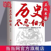 历史不忍细看 原历史档案推理还原真相再现现场中国通史近代史中华野史古代史书籍