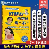 百亿补贴：学会情绪管理读物 好朋友也可以说不 学会拒绝他人 放下心理负担