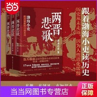 跟着渤海小吏读历史 两晋悲歌(全三册） 当当