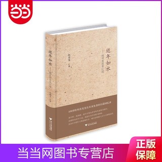 逝年如水——周有光百年口述（文津图书奖获奖作品，平装） 当当