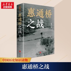 惠通桥之战中国历史余戈 著天地出版社正版图书
