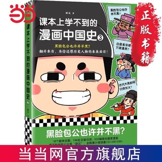 课本上学不到的漫画中国史3(黑脸包公也许并不黑？为你还 当当