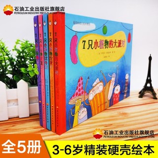 百亿补贴：爱丽丝幼儿绘本系列 硬壳精装7只小怪物套装5册 幼儿情商勇气培养