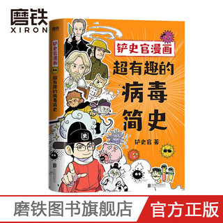 铲史官漫画:超有趣的病毒简史 一本书让你重新认识“病毒”