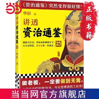 百亿补贴：讲透资治通鉴25(做老板,一定要做到无我。华杉全新力作 当当