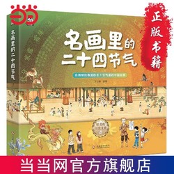 名画里的二十四节气(全四册)6-14岁自然科普绘本图画书 当当正版