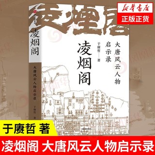 凌烟阁 大唐风云人物启示录 于赓哲 著 历史书籍历史知识读物