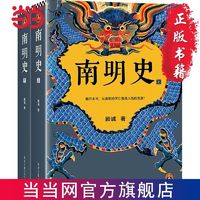 南明史(全2册）(获中国国家图书奖,明史大家顾诚代表作 当当