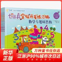 百亿补贴：七田真全脑开发练习册 数学与逻辑思维上中下全3册 5-6岁思维训练