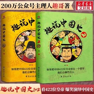 趣说中国史 趣哥 爆笑有趣历史知识一读就上瘾的中国史历史漫画书