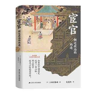 百亿补贴：宦官：侧近政治的构造（谁创造了宦官？身份低贱的宦官为何 当当