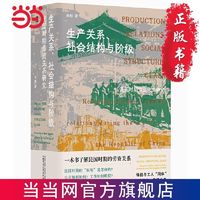 大学问·生产关系、社会结构与阶级：民国时期劳资关系研究 当当