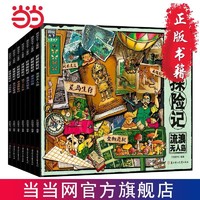 百亿补贴：环球探险记 原创少儿探险科普故事套装共7册 赠卡通贴纸 当当