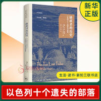 缺席者的历史 以色列十个遗失的部落 生活读书新知三联书店 新华