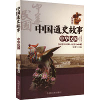 《中国通史故事：中华民国》（彩图版）