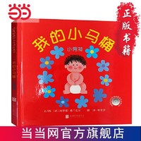 百亿补贴：我的小马桶小男孩  幼儿行为习惯绘本图画书启蒙认知 当当正版