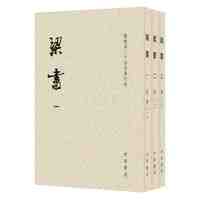 梁书(点校本二十四史修订本·平装本·繁体竖排·全3册） 当当