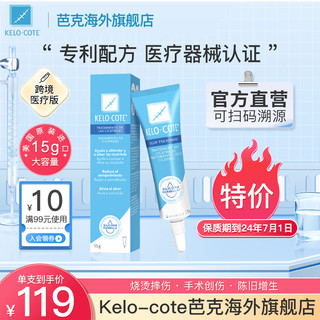 Kelo-cote 芭克 kelocote疤克祛疤膏 巴克祛疤硅凝胶15g进口 手术烫摔伤增生疤痕淡化