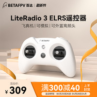 BETAFPV LiteRadio 3航模遥控器fpv穿越机模拟器ELRS小白控睿思凯