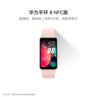 HUAWEI 华为 手环8NFC版智能运动两周续航心率睡眠血氧监测仪游泳防水男女朋友成人计步标准 NFC版 樱语粉