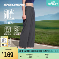 SKECHERS 斯凯奇 御光|阔腿裤女2024年春季款运动凉感长裤吸湿速干抗紫外线