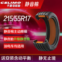 CELIMO 千里马 静音棉汽车轮胎J215/55ZR17 98W增强型GA5适配小鹏G3/比亚迪秦/元