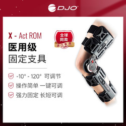 DJO Global 美国DJO DONJOY X-Act ROM医用外固定支具 膝关节韧带ACL术后固定