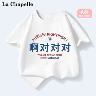 LA CHAPELLE MINI 拉夏贝尔童装我爱我爸趣味夏季儿童纯棉短袖t恤男女童夏装上衣服 对对对白色 130