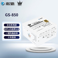 GALAXY 影驰 名人堂HOF全日系电容/智能启停/白金牌认证全模组/atx3.0 PCIE5.0机箱台式机电源 GH850 额定850W