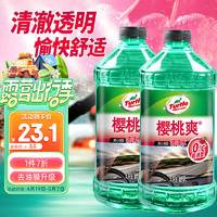 Turtle Wax 龟牌 樱桃爽系列 玻璃水 0℃ 2L*2瓶