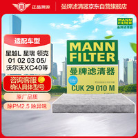 曼牌滤清器 曼牌（MANNFILTER）空调滤清器*空调滤芯CUK29010M领克01 02 03 05 沃尔沃XC40星瑞