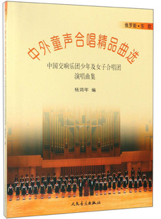 中外童声合唱精品曲选：中国交响乐团少年及女子合唱团演唱曲集俄罗斯东欧