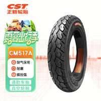 正新轮胎 CST 2.75-10 8PR CM517A 缺气保用 电动车真空外胎 适用九号等