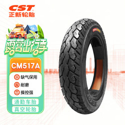 正新輪胎 CST 2.75-10 8PR CM517A 缺氣保用 電動車真空外胎 適用九號等