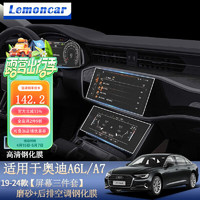 Lemoncar 以沐 适用24款奥迪A6L导航钢化膜中控仪表显示屏幕改装A7内饰保护贴膜 24款磨砂+后排空调高清钢化膜