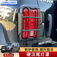 Carslands 卡斯兰 魏派坦克300尾灯框后灯罩防护盖壳装饰亮条贴片外饰改装专用配件 坦克3001对-黑色