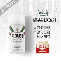 PRORASO 博拉索 绿茶抗敏系列男士燕麦绿茶剃须泡沫 300ml