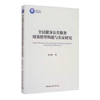 全民健身公共服务绩效模型构建与实证研究