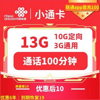 小通卡 6年10元月租 （13G全国流量+100分钟通话）赠电风扇一台