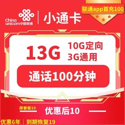 China unicom 中國聯通 小通卡 6年10元月租 （13G全國流量+100分鐘通話）贈電風扇一臺
