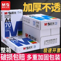 M&G 晨光 蓝晨光a4打印纸A3纸整箱a4纸考研用办公多功能复印纸A4白纸草稿纸