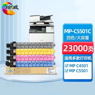 绘威 适用MP-C5501C粉盒理光Ricoh MP C4501 C5501复合机墨盒 碳