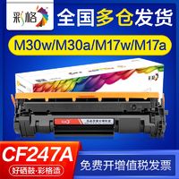 CHG 彩格 CF247A硒鼓适用惠普M30w M17w