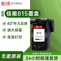 PRINT-RITE 天威 PG-815 816墨盒兼容佳能 MP288 IP2780 IP2788 MX348打印机