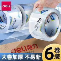 deli 得力 高透明胶带大号宽胶带透明打包胶带大卷封箱胶带高粘度胶带纸